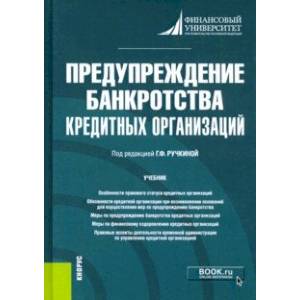 Предупреждение банкротства кредитных организаций. Учебник Предупреждение банкротства кредитных организаций. Учебник