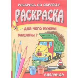 Раскраска 'Для чего нужны машины?'