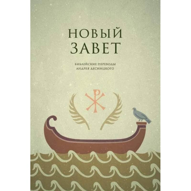 Новый завет. Библейские переводы