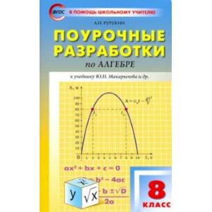 Алгебра. 8 класс.Поурочные разработки к учебнику Ю. Н. Макарычева и др. ФГОС