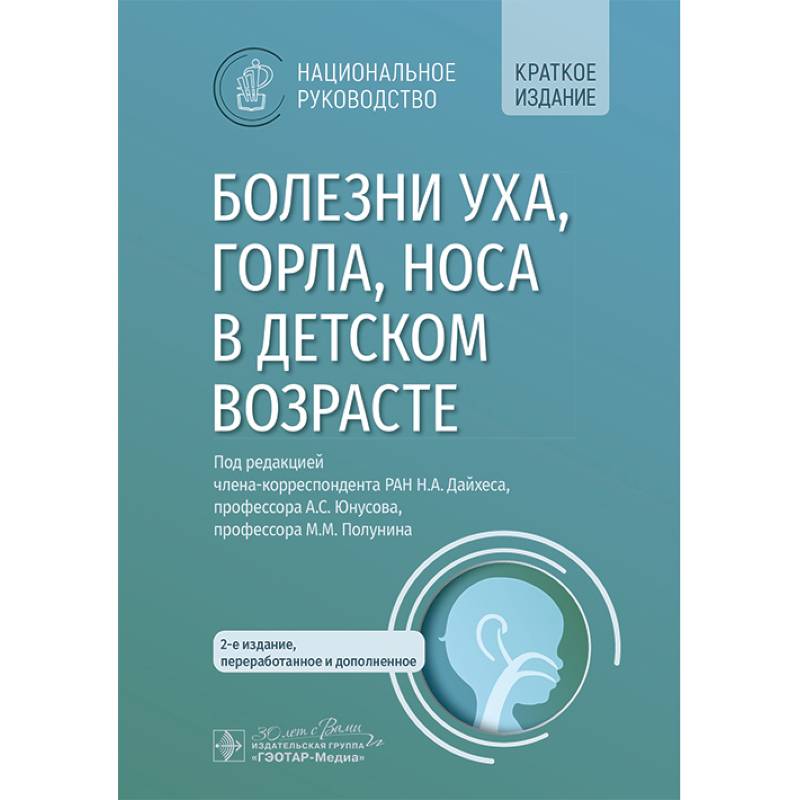 Болезни уха, горла, носа в детском возрасте. Национальное руководство. Краткое издание