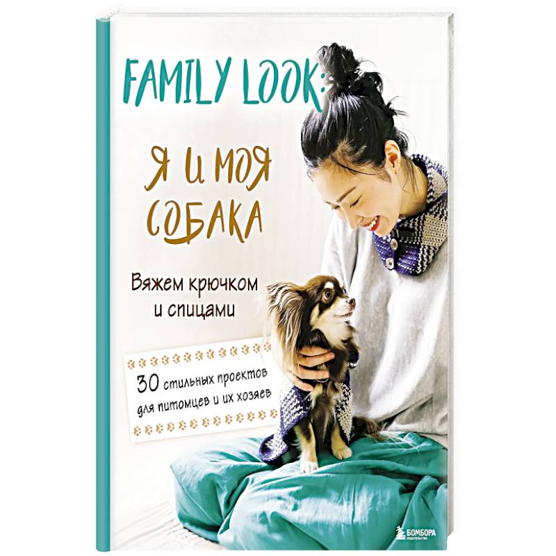 Family look. Я и моя собака. Вяжем крючком и спицами. 30 стильных проектов для питомцев и их хозяев