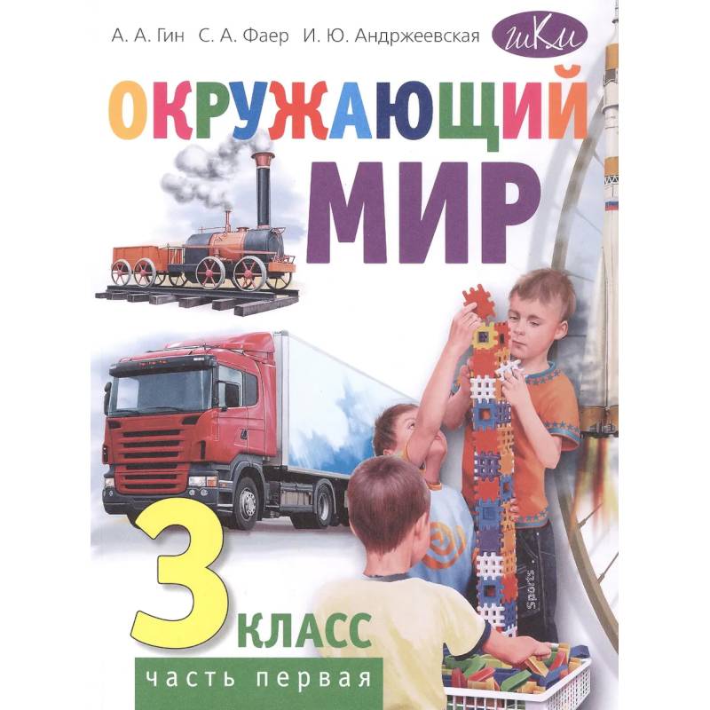 Окружающий мир. 3 класс. В 2 частях. Часть 1: Учебник. 4-е издание