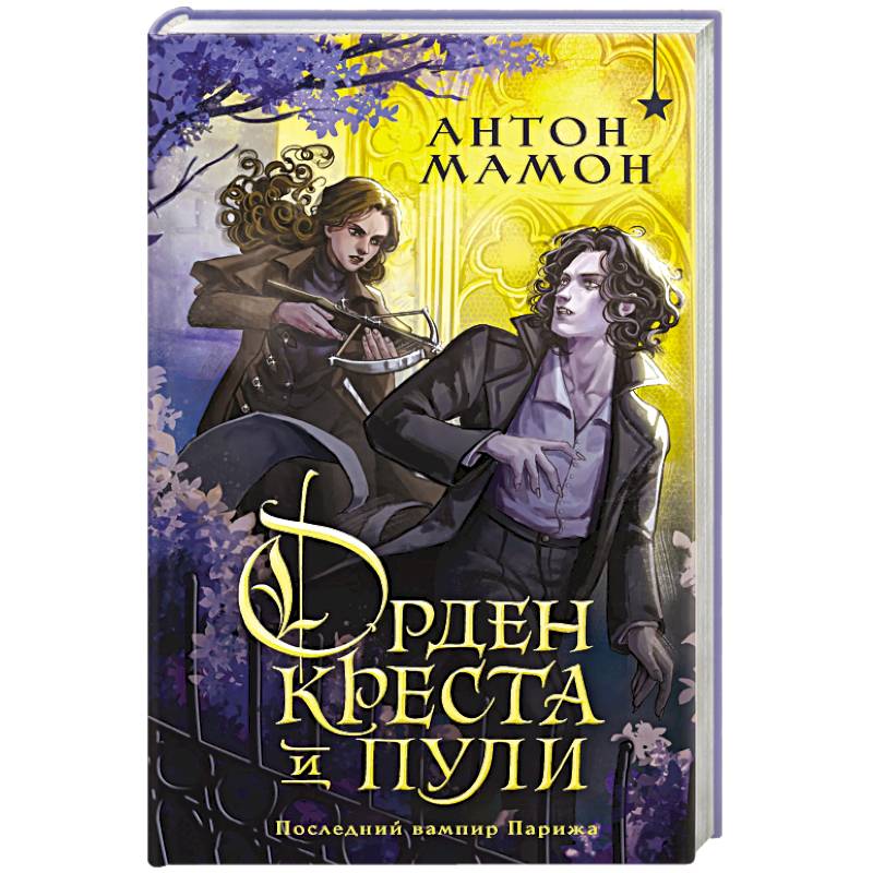 Орден Креста и Пули. Последний вампир Парижа