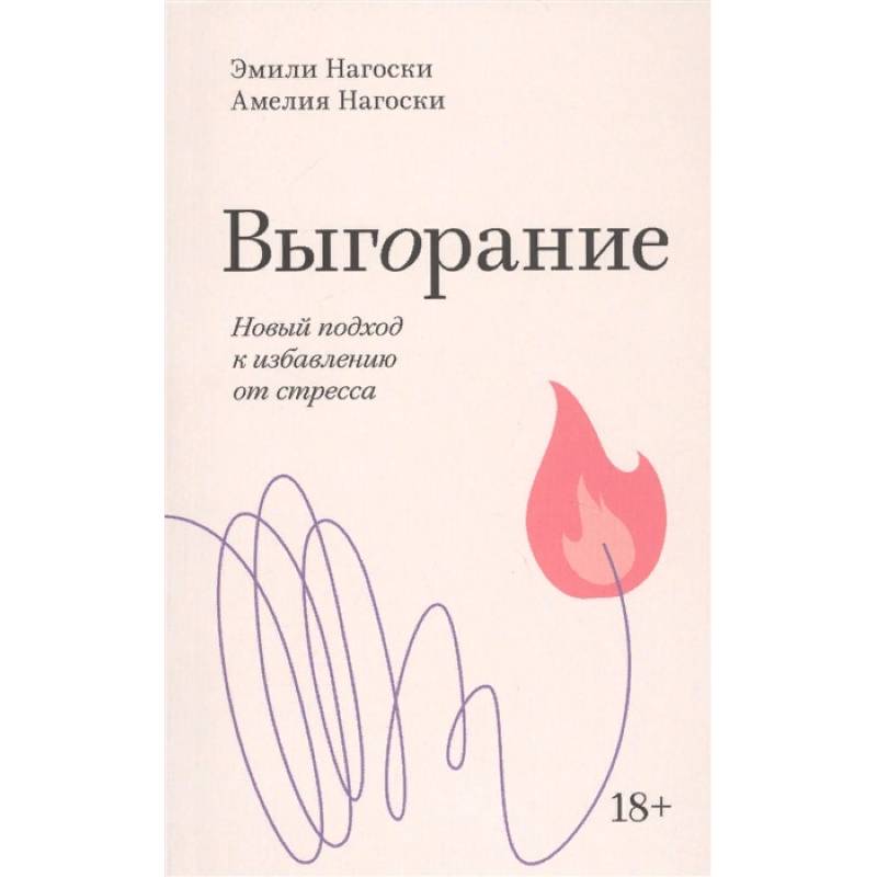 Выгорание. Новый подход к избавлению от стресса Выгорание. Новый подход к избавлению от стресса