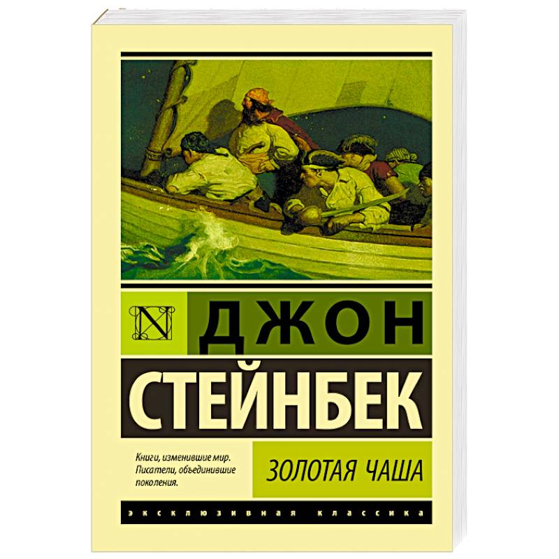 Стейнбек книги