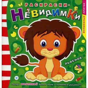 Раскраски-невидимки. Львенок