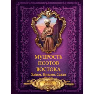 Мудрость поэтов Востока. Хайям. Низами.Саади