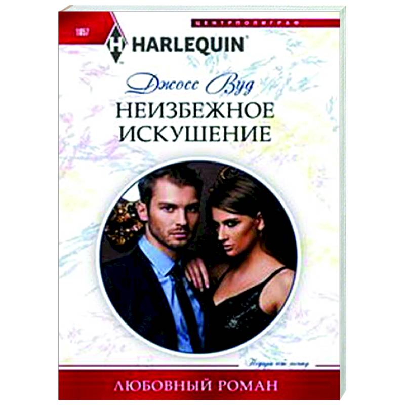 Неизбежное искушение