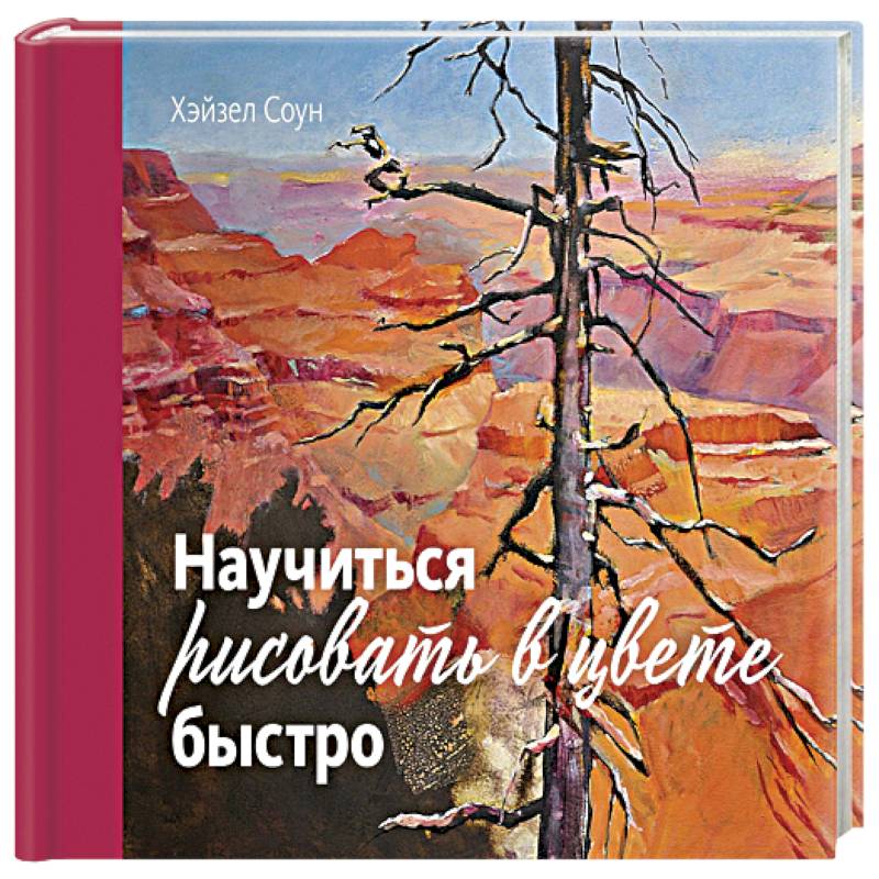 Научиться рисовать в цвете быстро