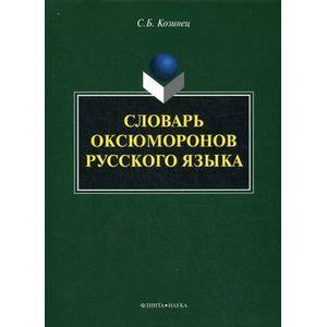 Словарь оксюморонов русского языка