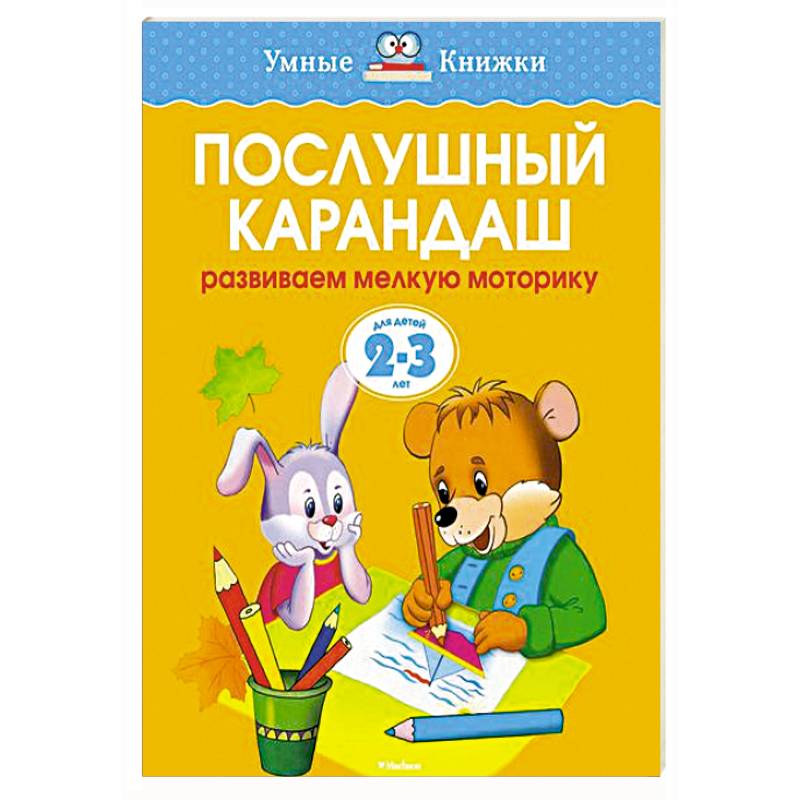 Послушный карандаш.Развиваем мелкую моторику рук  (2-3 года)