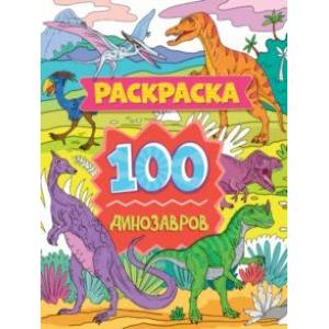 Раскраска. 100 динозавров