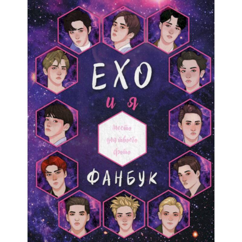 EXO и я. Фанбук EXO и я. Фанбук