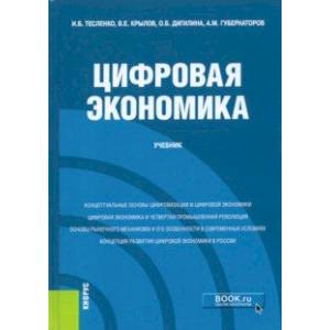 Цифровая экономика. Учебник