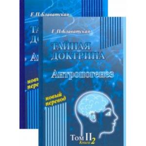 Тайная доктрина. Том 2. Комлект из 2-х книг