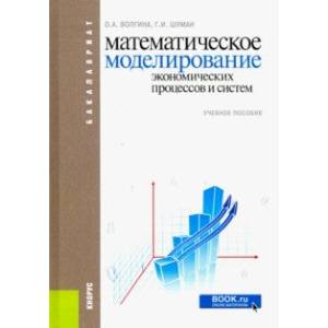 Математическое моделирование экономических процессов и систем. Учебное пособие