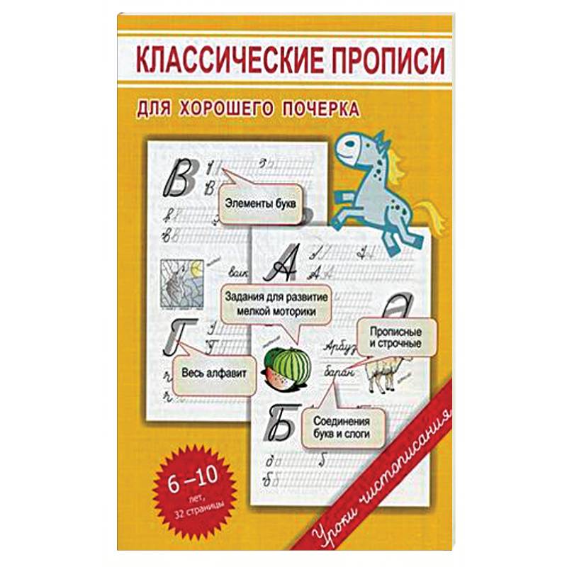 Классические прописи для хорошего почерка