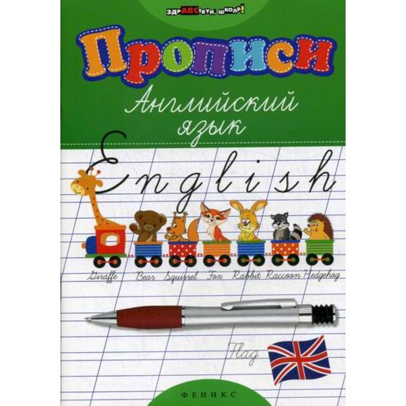Прописи: английский язык Прописи: английский язык