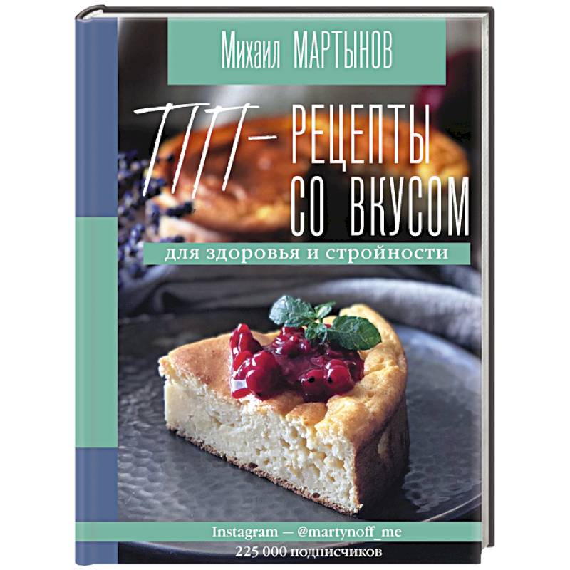 ПП-рецепты со вкусом. Для здоровья и стройности