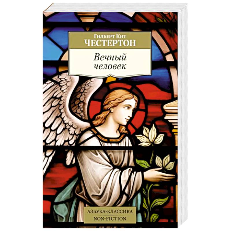 Вечный человек