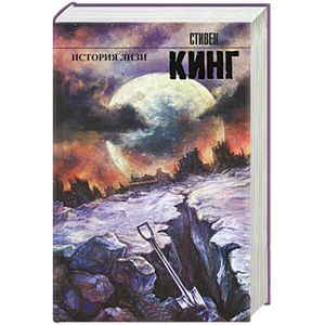 История Лизи