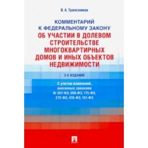 Комментарий к ФЗ №214-ФЗ «Об участии в долевом строительстве многоквартирных домов и иных объектов' Комментарий к ФЗ №214-ФЗ «Об участии в долевом строительстве многоквартирных домов и иных объектов'