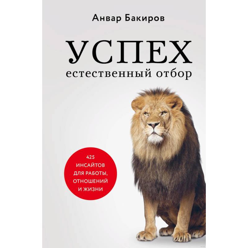 Успех. Естественный отбор. 425 инсайтов для работы, отношений и жизни Успех. Естественный отбор. 425 инсайтов для работы, отношений и жизни
