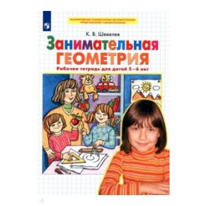 Занимательная геометрия [Рабочая тетрадь]