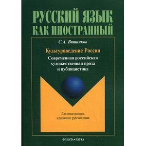 Культуроведение России. Современная российская художественная проза и публицистика. Учебное пособие