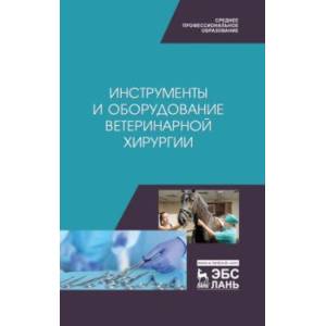 Инструменты и оборудование ветеринарной хирургии. Учебное пособие
