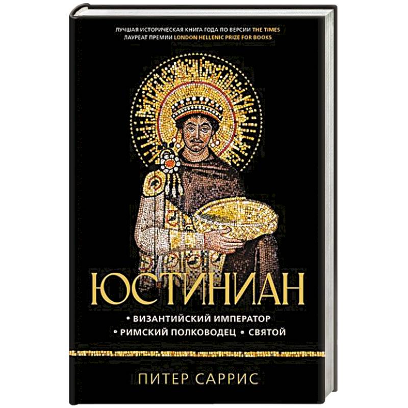 Юстиниан. Византийский император, римский полководец, святой