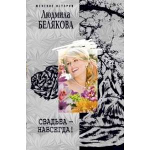 Свадьба навсегда!