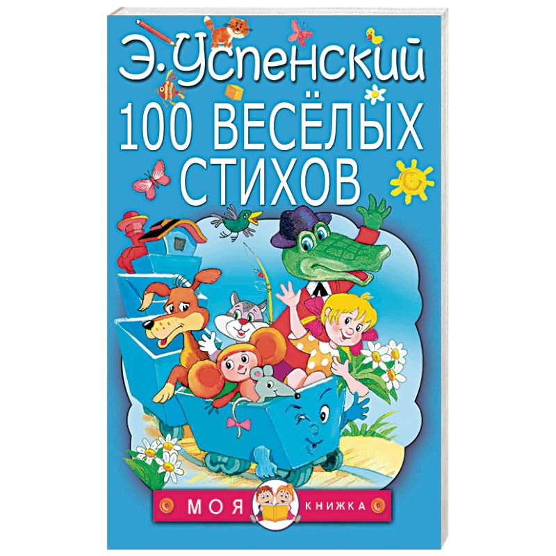 100 веселых стихов