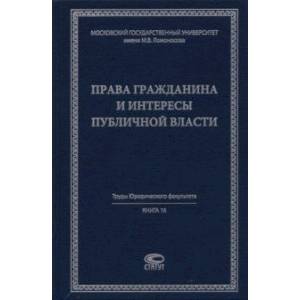 Права гражданина и интересы публичной власти. Монография Права гражданина и интересы публичной власти. Монография