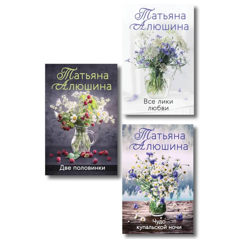 Комплект из 3-х книг. Две половинки. Чудо купальской ночи.  Все лики любви