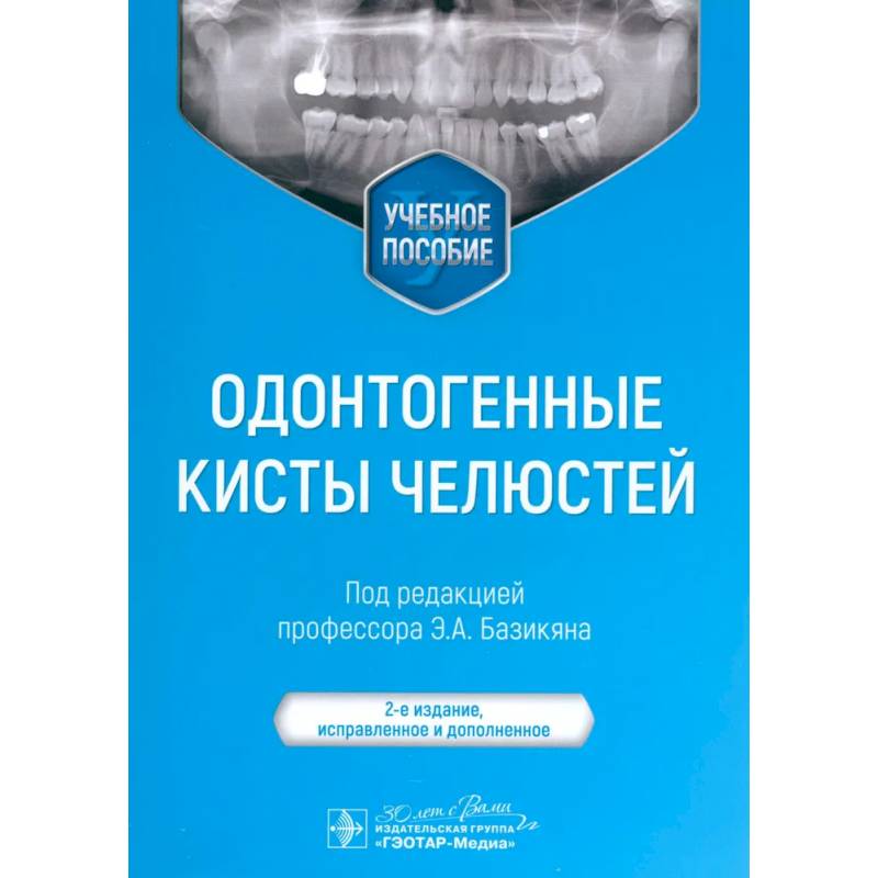 Одонтогенные кисты челюстей. Учебное пособие.