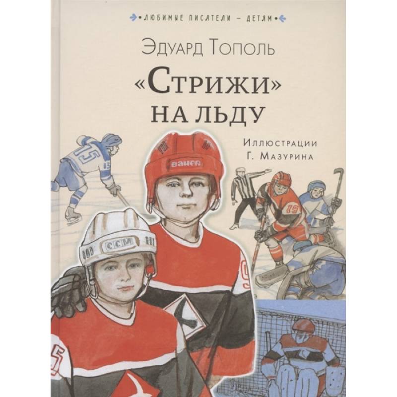 Стрижи' на льду