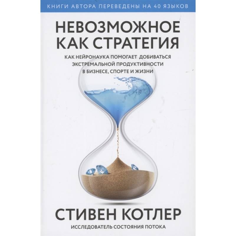 Невозможное как стратегия. Как нейронаука помогает добиваться экстремальной продуктивности в бизнесе