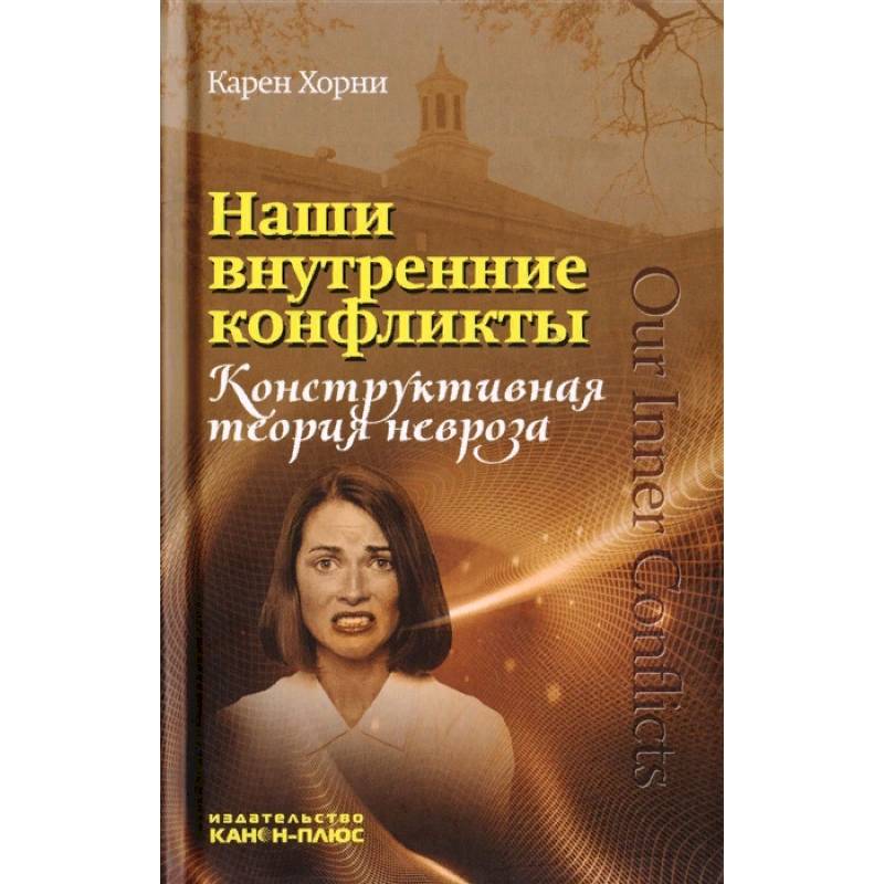 Наши внутренние конфликты. Конструктивная теория невроза
