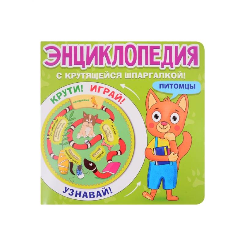 Энциклопедия с крутящейся шпаргалкой. Питомцы