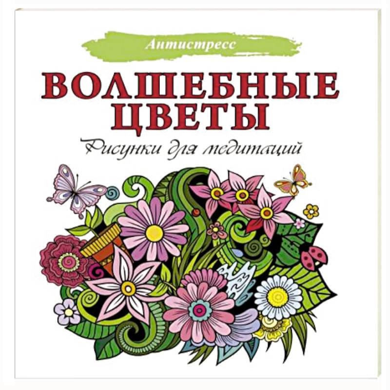 Волшебные цветы. Рисунки для медитаций