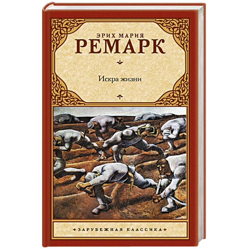 Эрих Мария Ремарк Книги Купить