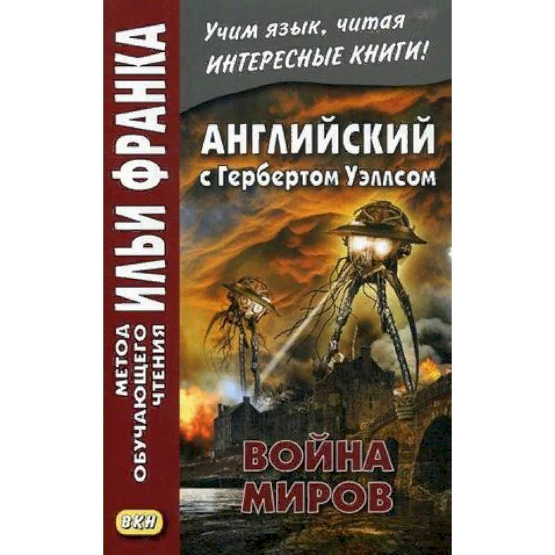 Английский с Г. Уэллсом. Война миров. Учебное пособие Английский с Г. Уэллсом. Война миров. Учебное пособие