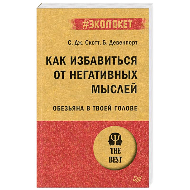 Как избавиться от негативных мыслей. Обезьяна в твоей голове