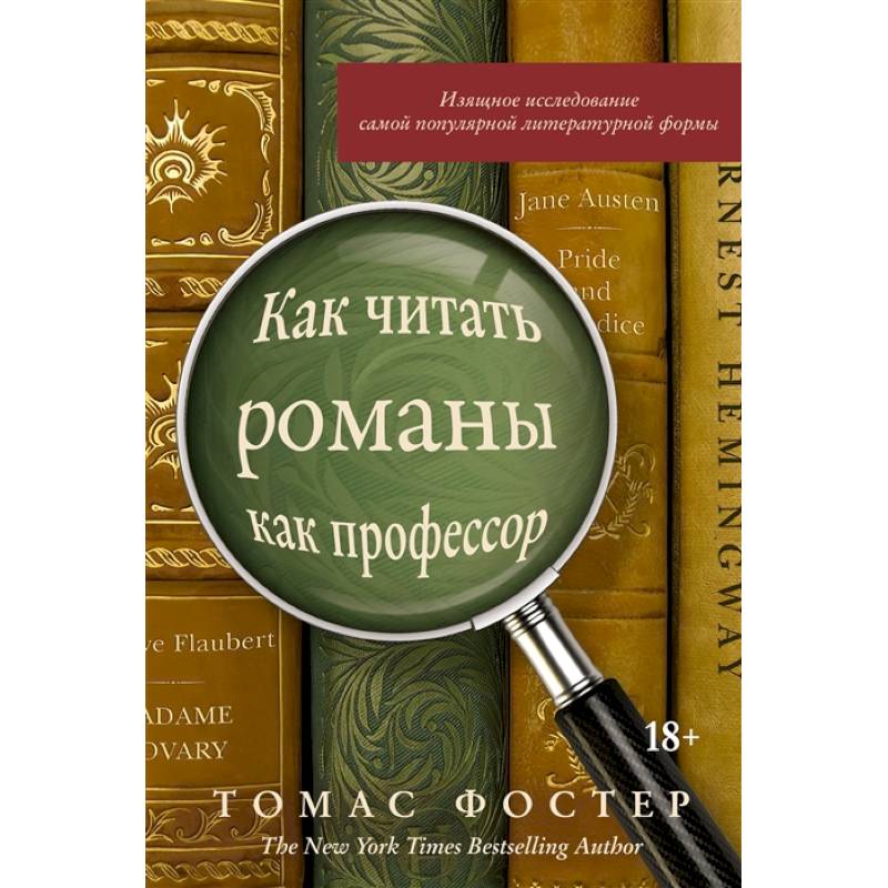 Как читать романы как профессор Как читать романы как профессор