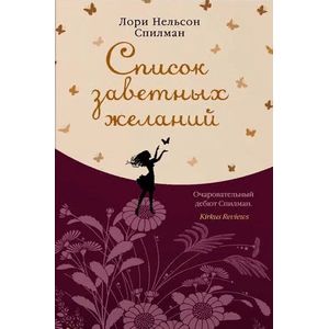 Список заветных желаний