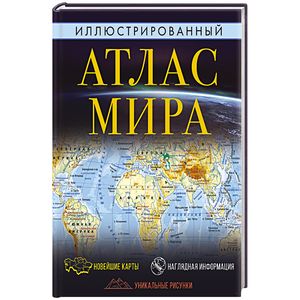 Иллюстрированный атлас мира