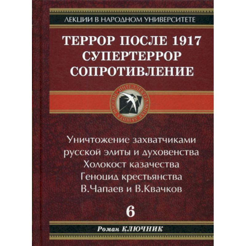 Террор после 1917. Супертеррор. Сопротивление