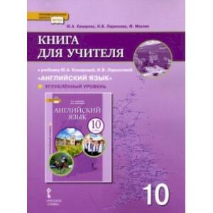 Английский язык.10 класс. Книга для учителя к уч. Ю.А. Комаровой, И.В. Ларионовой. Углубл. уровень